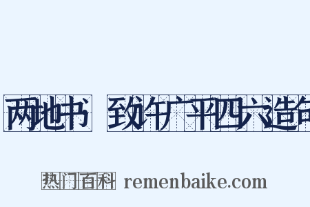 两地书·致许广平四六造句是什么意思的图片
